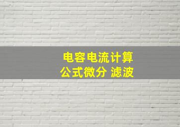 电容电流计算公式微分 滤波